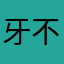 牙不白只因为我常放它出来晒