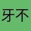 牙不齐🫐