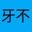 牙不齐er