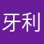 牙利