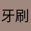 牙刷不旅行