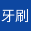 牙刷哦后盖咯哈