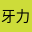 牙力山大
