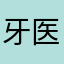 牙医三水