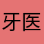 牙医小许