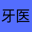 牙医小许1