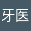 牙医张鹏