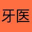 牙医牙齿