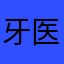 牙医说我是个