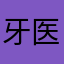 牙医邓