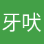 牙吠
