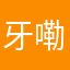 牙嘞