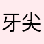 牙尖小盟主