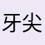 牙尖爱吃火锅