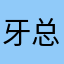 牙总管