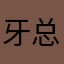牙总123