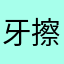 牙擦擦