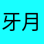 牙月