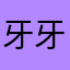 牙牙乐牌神出鬼没才