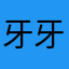 牙牙乐zxc