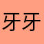 牙牙牙牙牙齿
