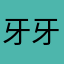 牙牙莫