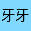牙牙mieya