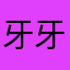 牙牙ove
