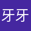 牙牙zzzzz