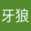 牙狼やる