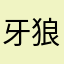 牙狼斬魔剣／