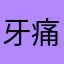 牙痛ㅎ
