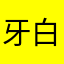 牙白白