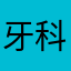 牙科蔡