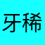 牙稀稀