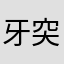 牙突ゼロ式