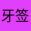 牙签女11