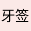 牙签沉