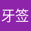 牙签123456789