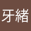 牙緒