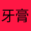 牙膏咩咩
