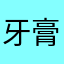 牙膏朋友