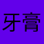 牙膏33445566