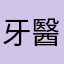 牙醫1⃣️