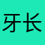 牙长戳到腿