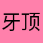 牙顶改