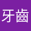 牙齒、我國