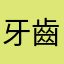 牙齒痛痛