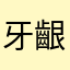牙齦cho