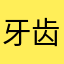 牙齿必报